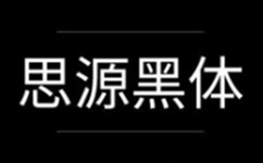 思源黑体